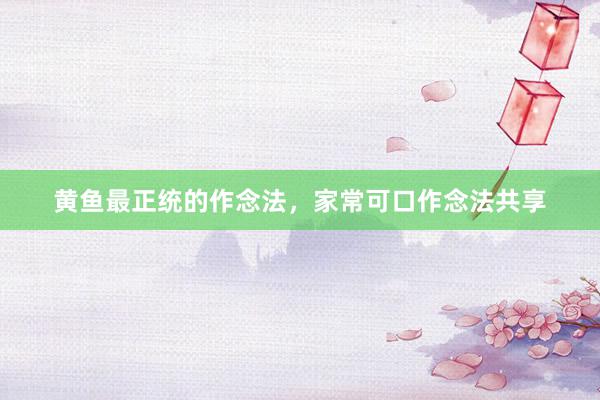 黄鱼最正统的作念法，家常可口作念法共享